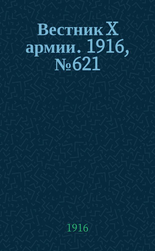 Вестник X армии. 1916, №621 (30 авг.)