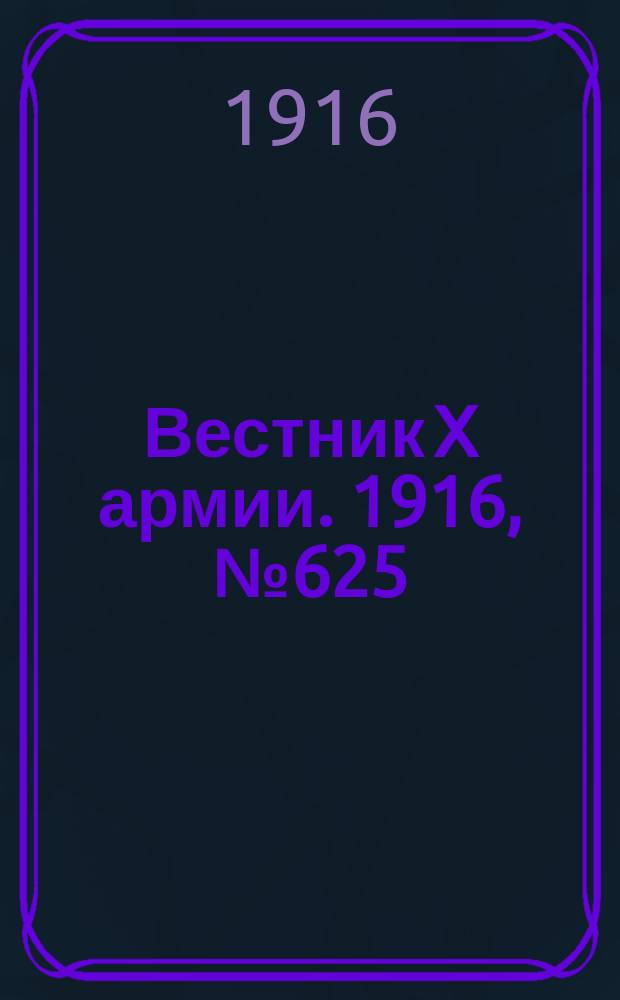 Вестник X армии. 1916, №625 (3 сент.)