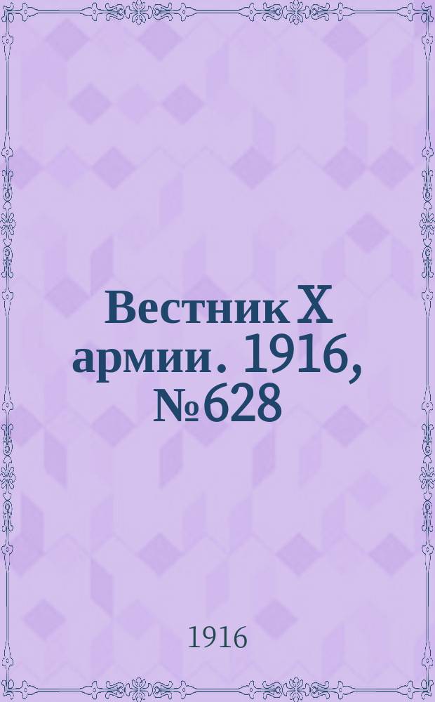 Вестник X армии. 1916, №628 (6 сент.)