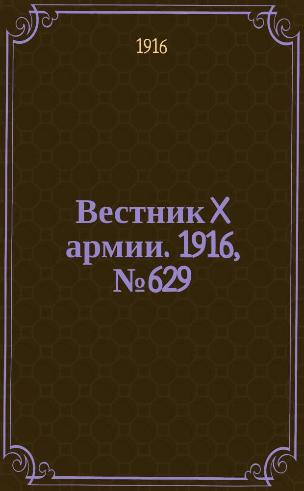 Вестник X армии. 1916, №629 (7 сент.)