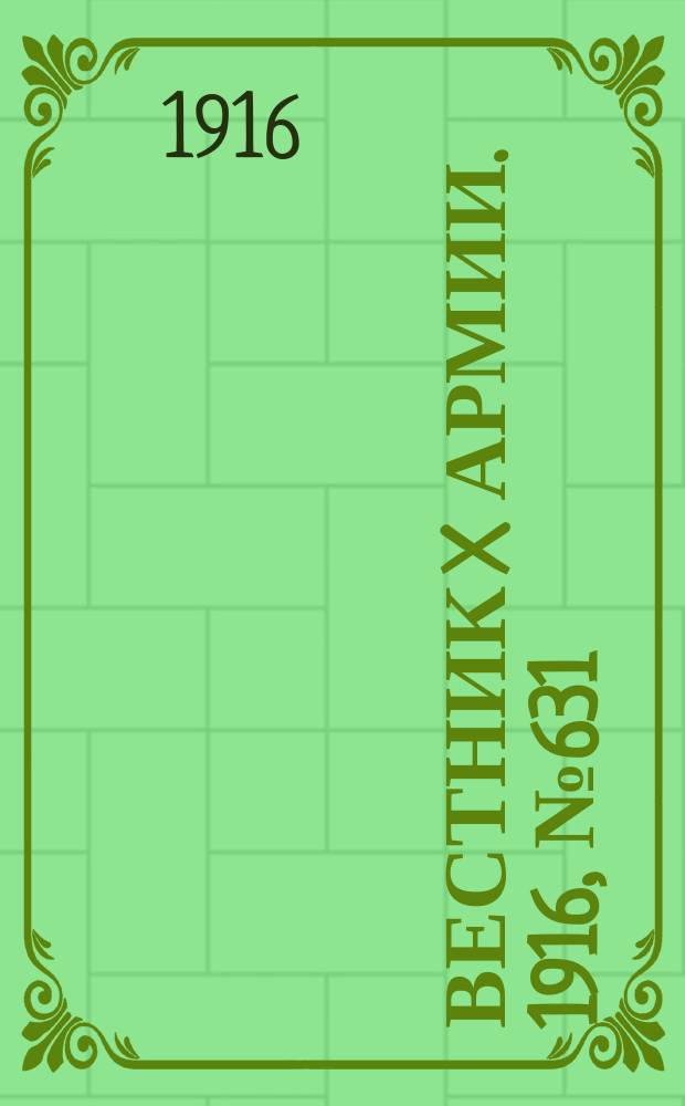 Вестник X армии. 1916, №631 (9 сент.)