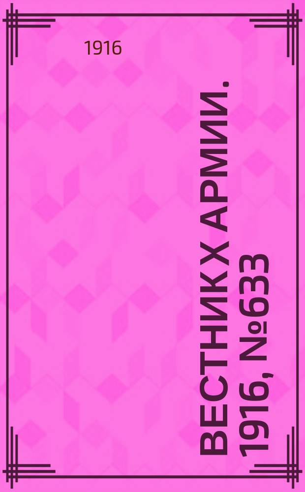 Вестник X армии. 1916, №633 (11 сент.)