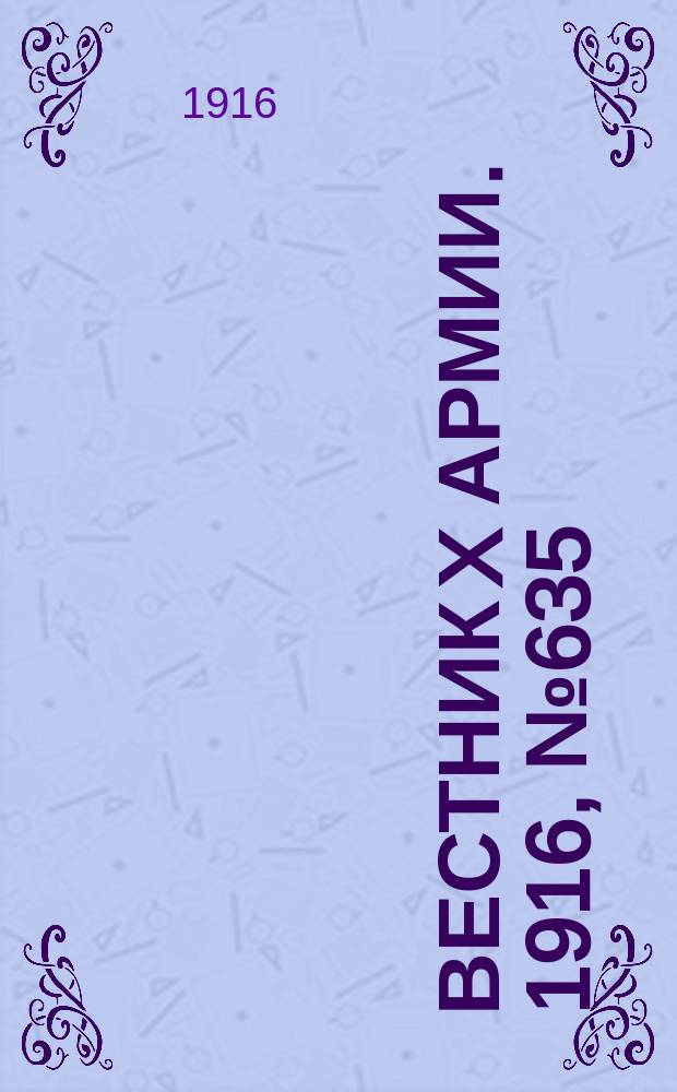 Вестник X армии. 1916, №635 (13 сент.)