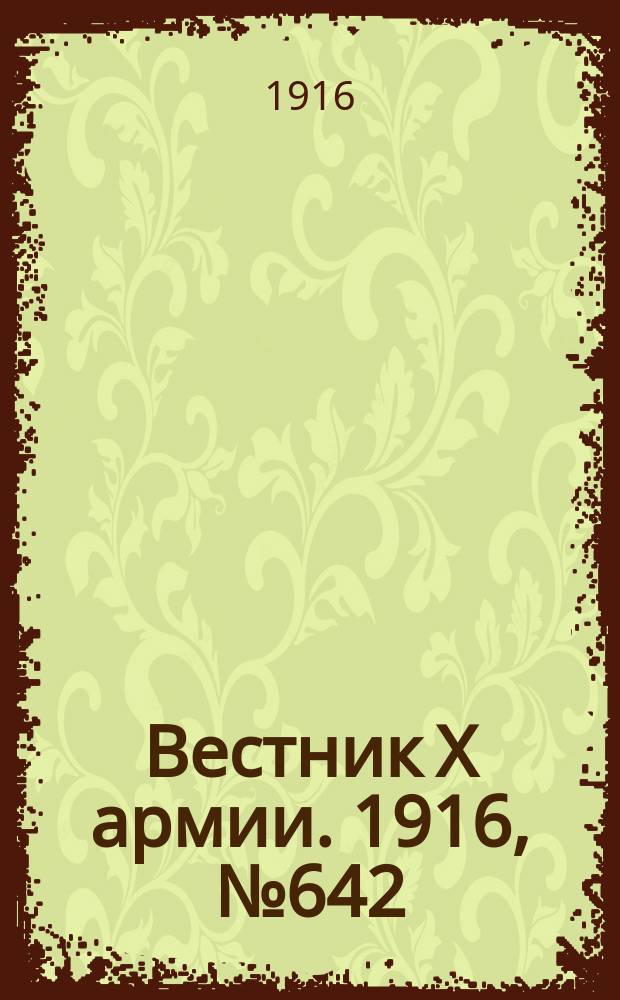 Вестник X армии. 1916, №642 (20 сент.)