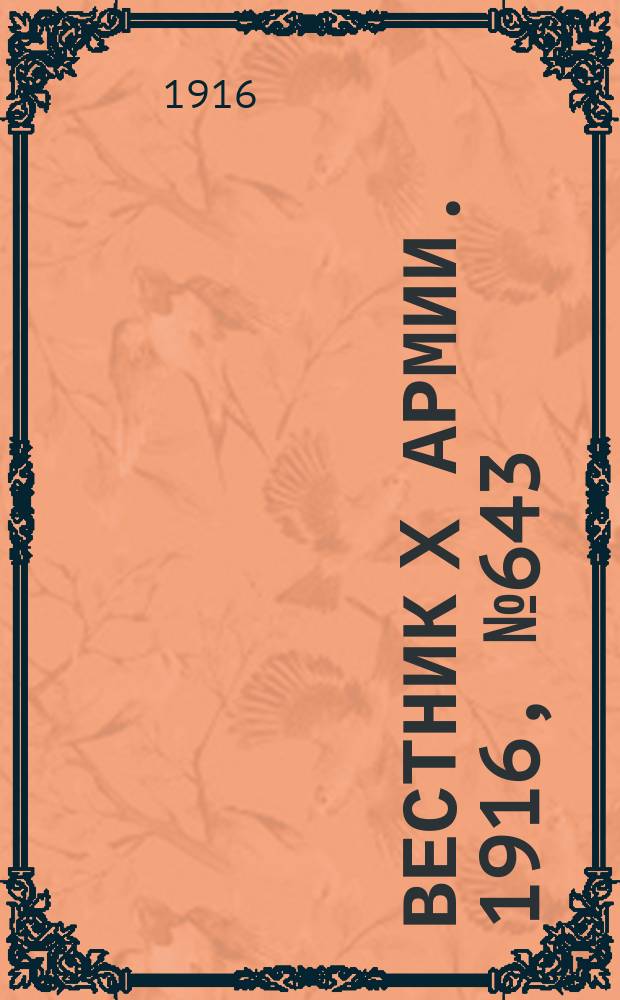 Вестник X армии. 1916, №643 (21 сент.)
