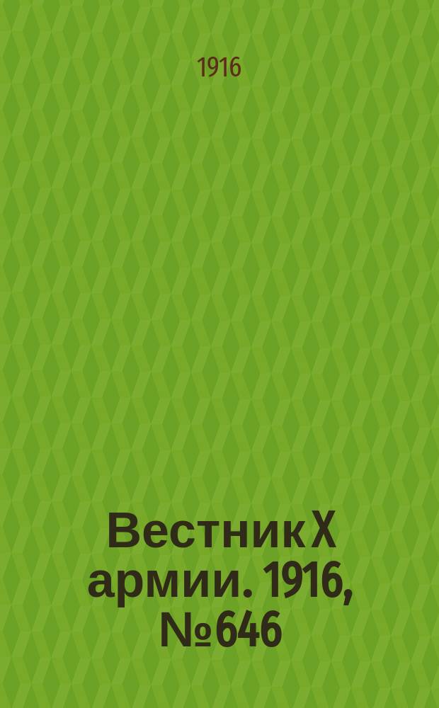 Вестник X армии. 1916, №646 (24 сент.)