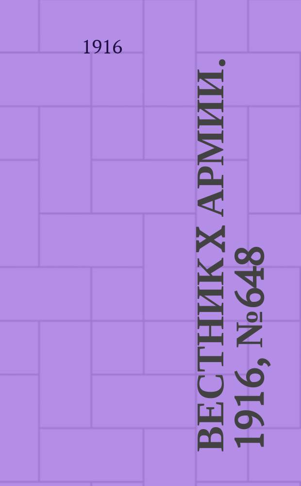Вестник X армии. 1916, №648 (26 сент.)
