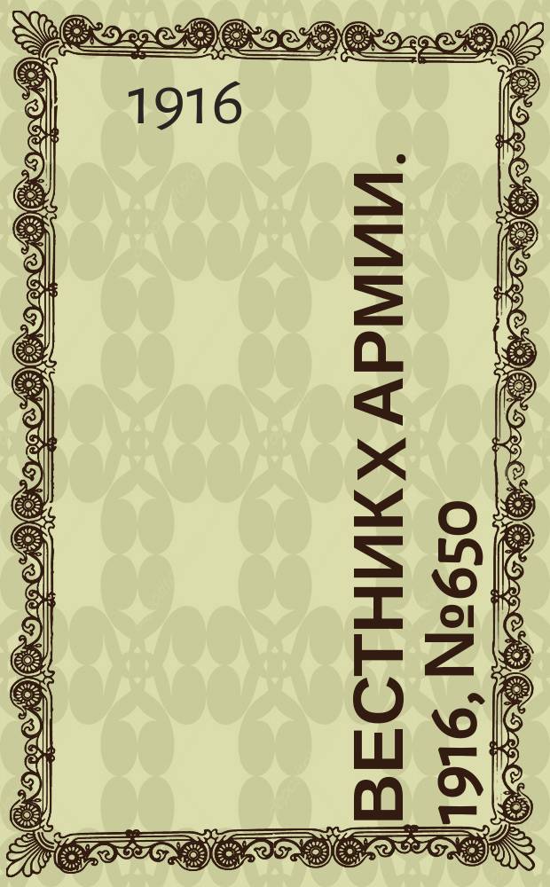 Вестник X армии. 1916, №650 (28 сент.)