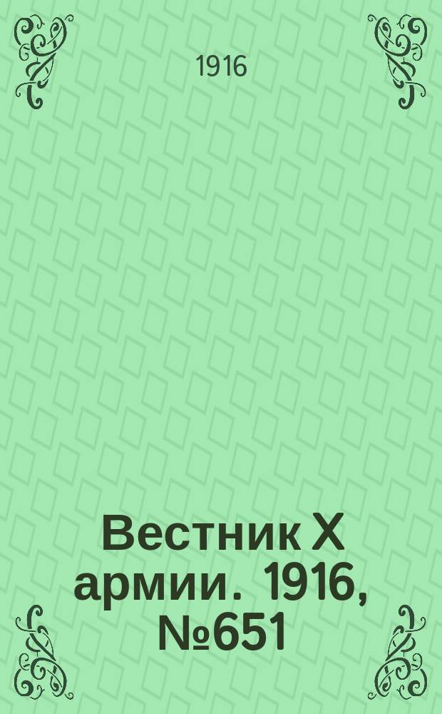 Вестник X армии. 1916, №651 (29 сент.)
