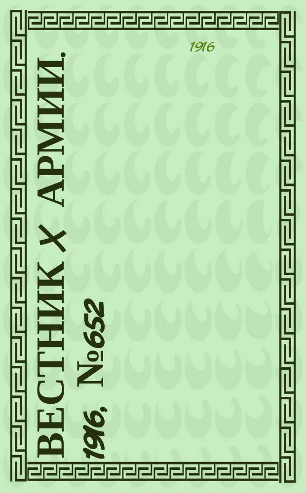 Вестник X армии. 1916, №652 (30 сент.)