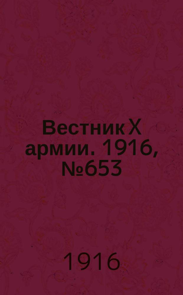 Вестник X армии. 1916, №653 (1 окт.)