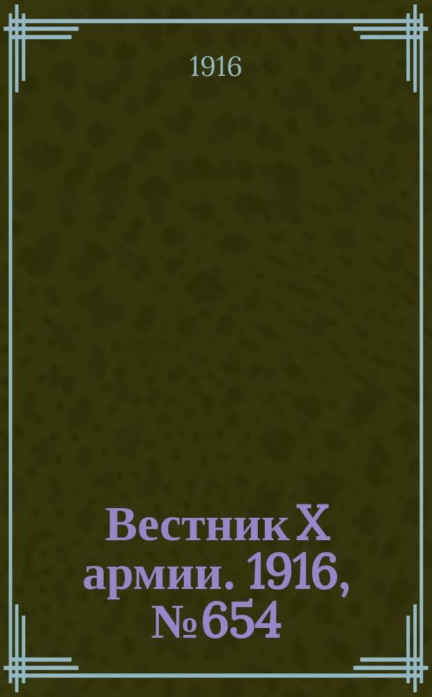 Вестник X армии. 1916, №654 (2 окт.)
