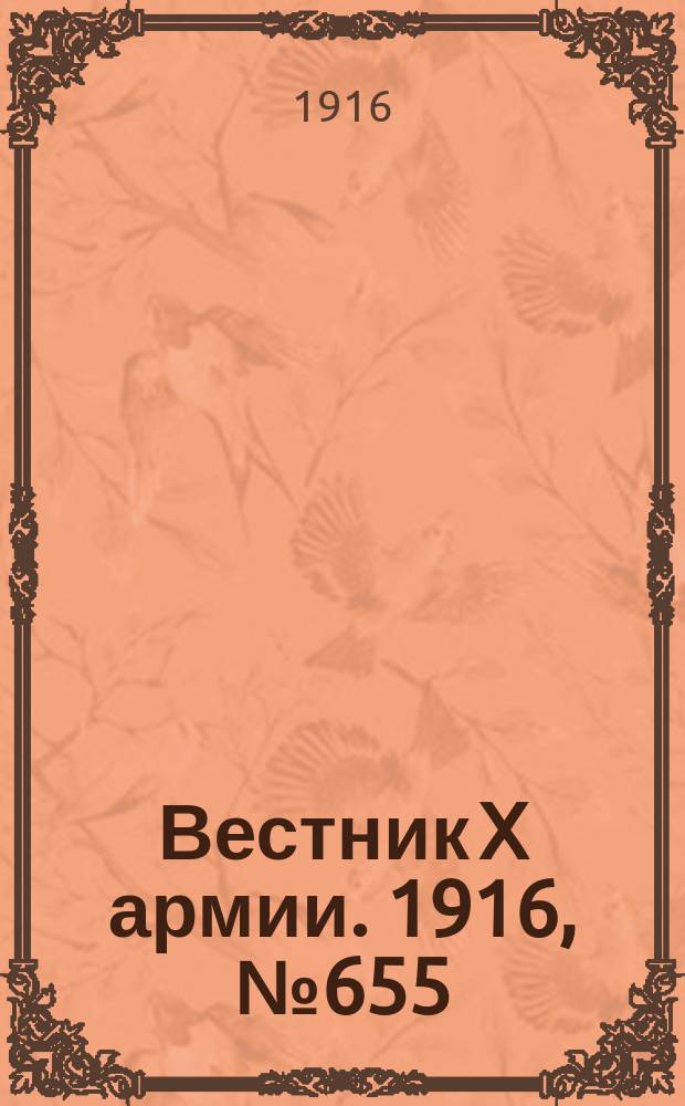 Вестник X армии. 1916, №655 (3 окт.)