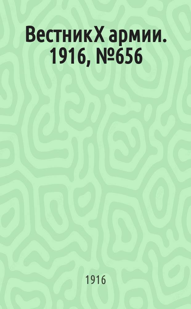 Вестник X армии. 1916, №656 (4 окт.)