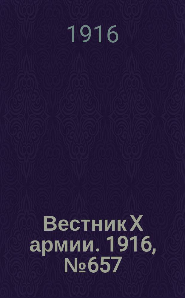 Вестник X армии. 1916, №657 (5 окт.)