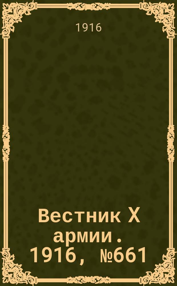 Вестник X армии. 1916, №661 (9 окт.)