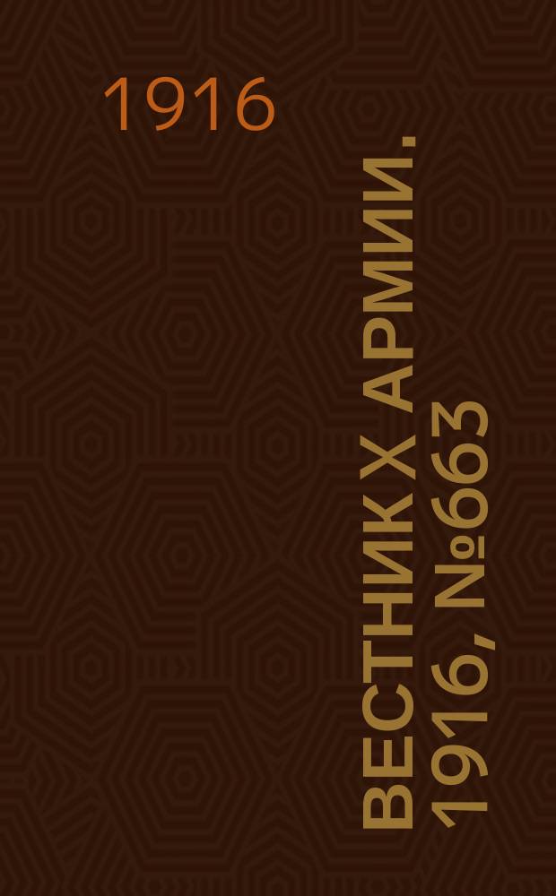 Вестник X армии. 1916, №663 (11 окт.)