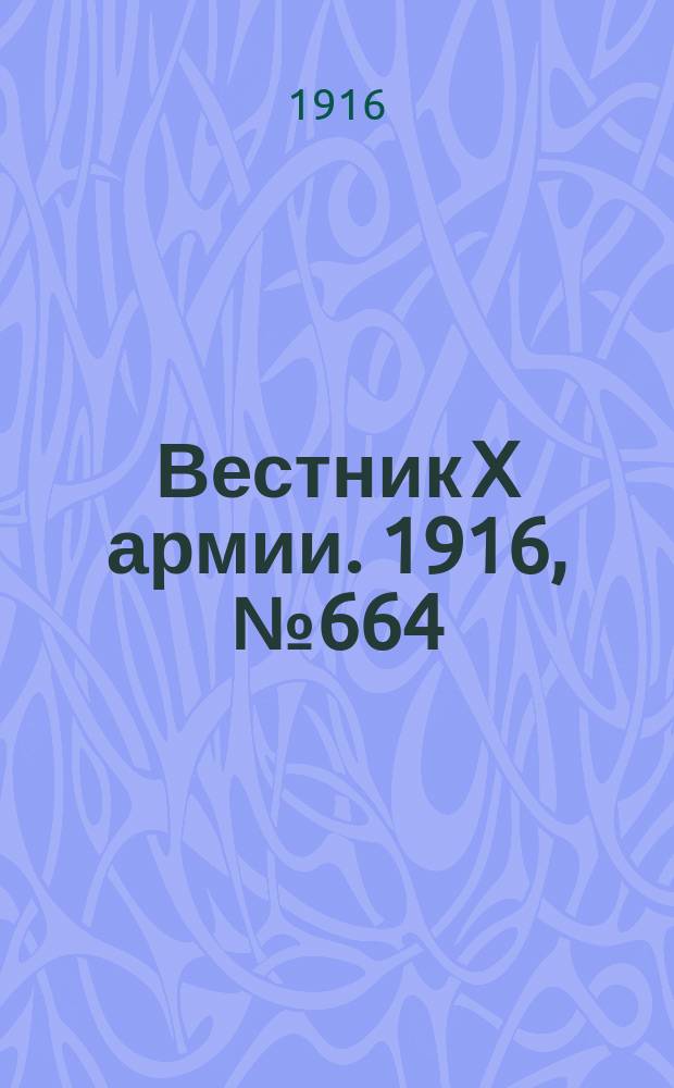 Вестник X армии. 1916, №664 (12 окт.)