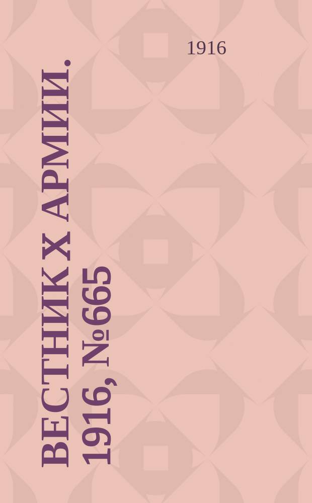Вестник X армии. 1916, №665 (13 окт.)