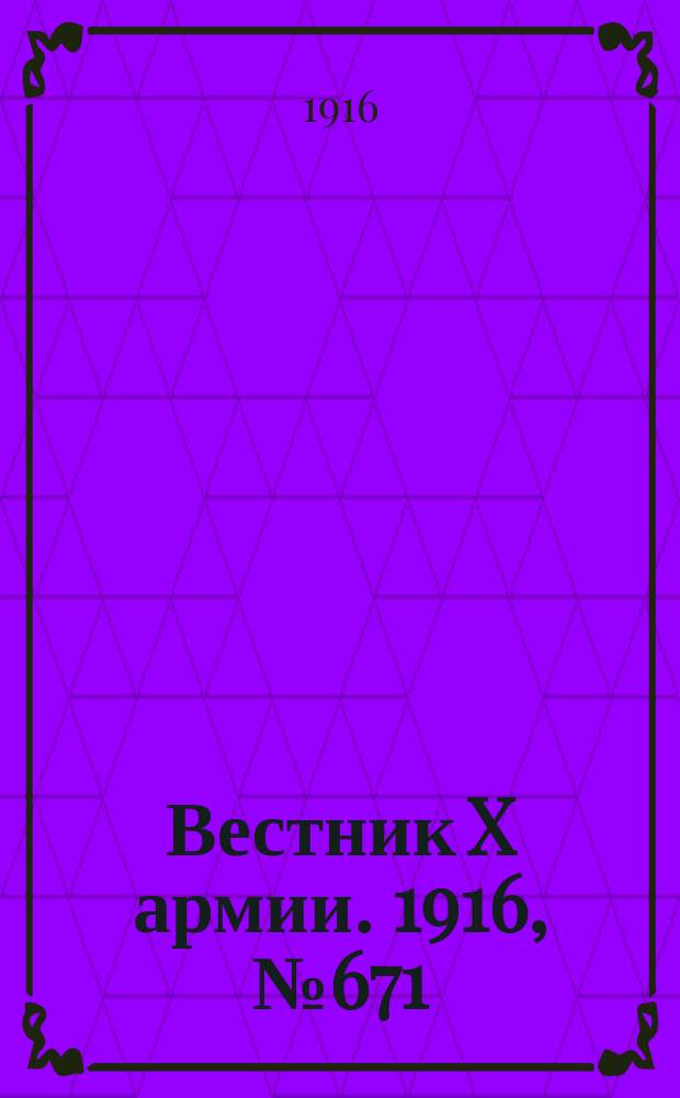 Вестник X армии. 1916, №671 (19 окт.)