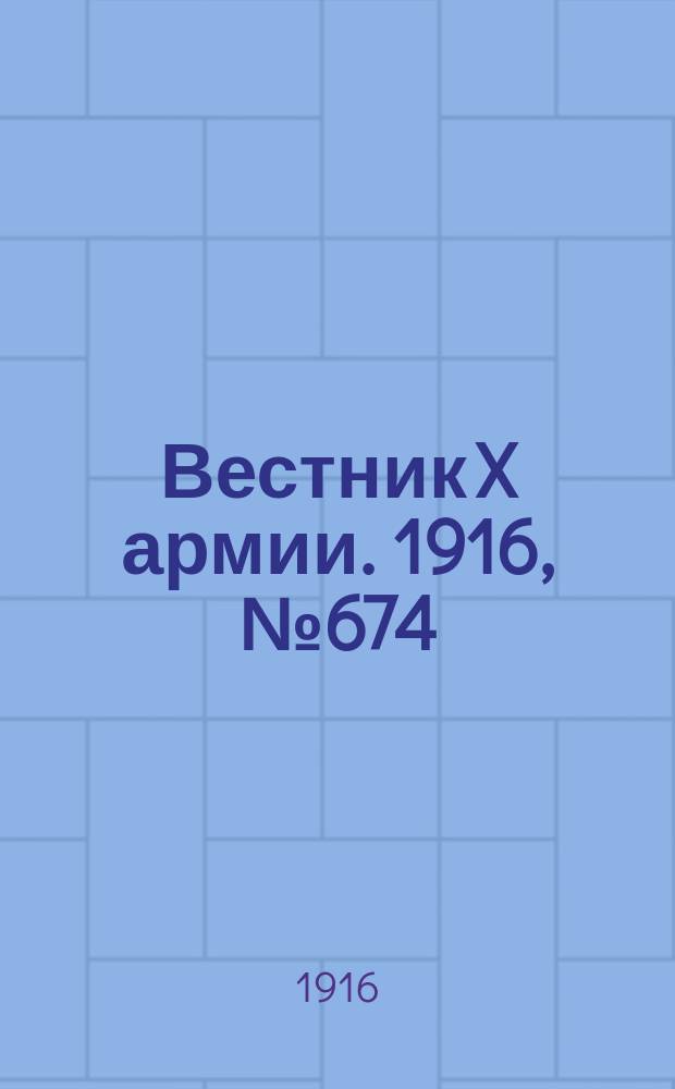 Вестник X армии. 1916, №674 (22 окт.)