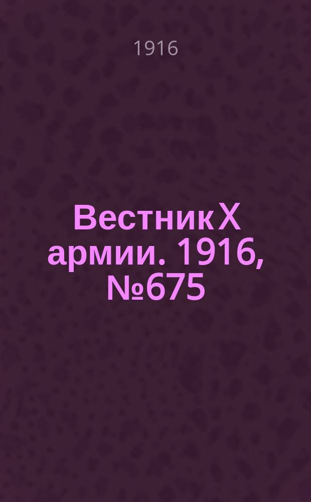 Вестник X армии. 1916, №675 (23 окт.)