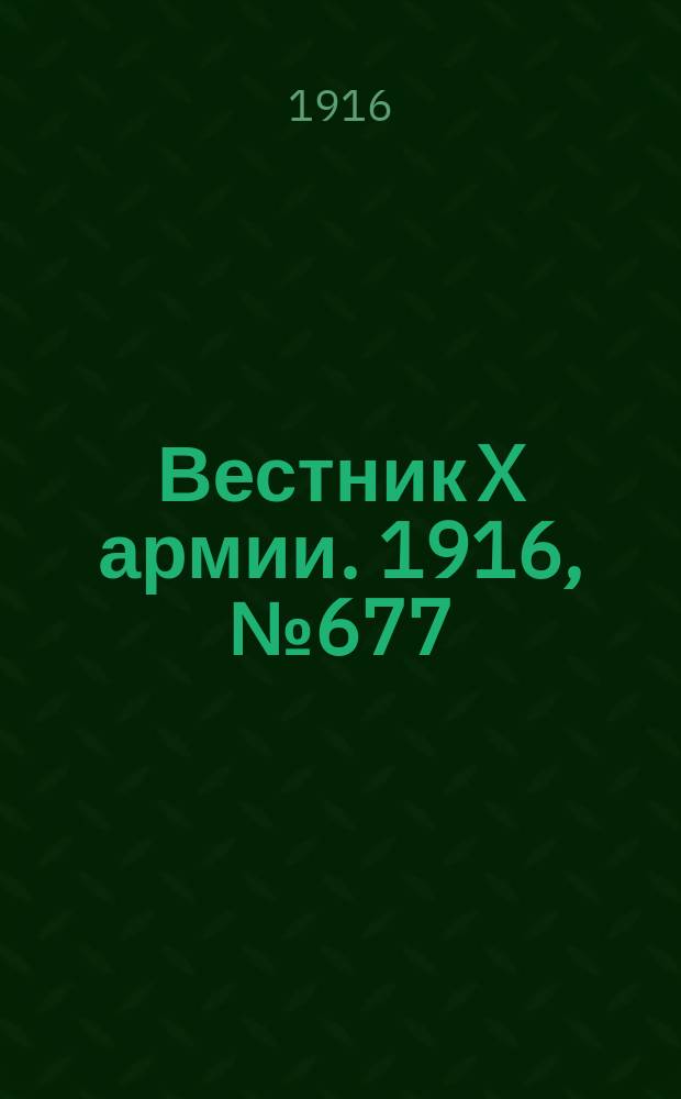 Вестник X армии. 1916, №677 (25 окт.)