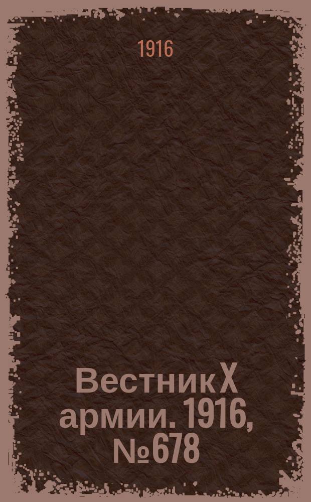 Вестник X армии. 1916, №678 (26 окт.)