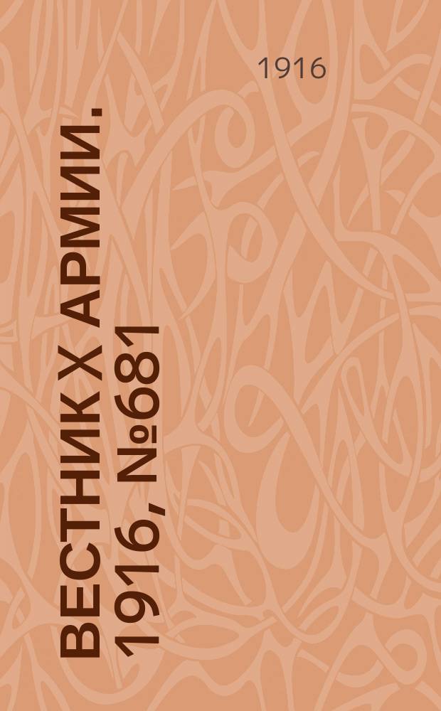 Вестник X армии. 1916, №681 (29 окт.)