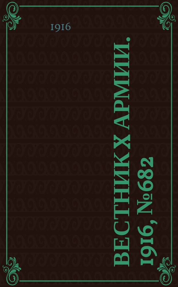 Вестник X армии. 1916, №682 (30 окт.)