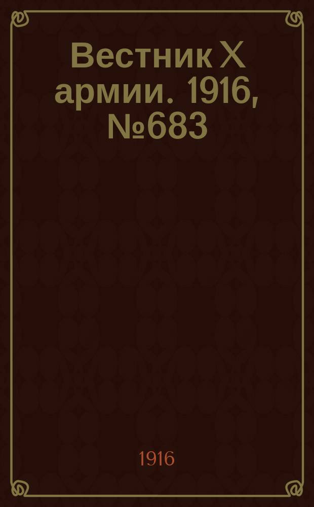 Вестник X армии. 1916, №683 (31 окт.)