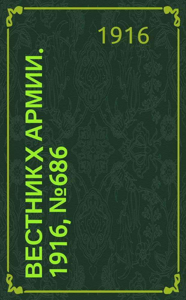 Вестник X армии. 1916, №686 (3 нояб.)