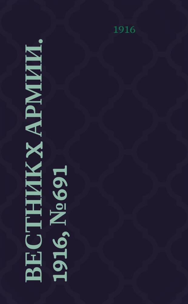 Вестник X армии. 1916, №691 (8 нояб.)