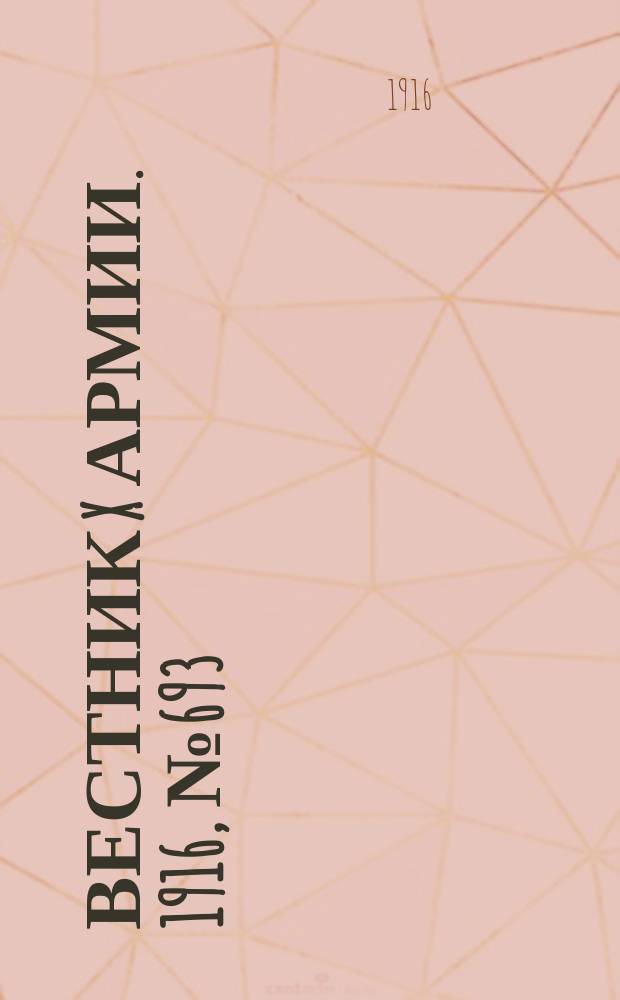 Вестник X армии. 1916, №693 (10 нояб.)