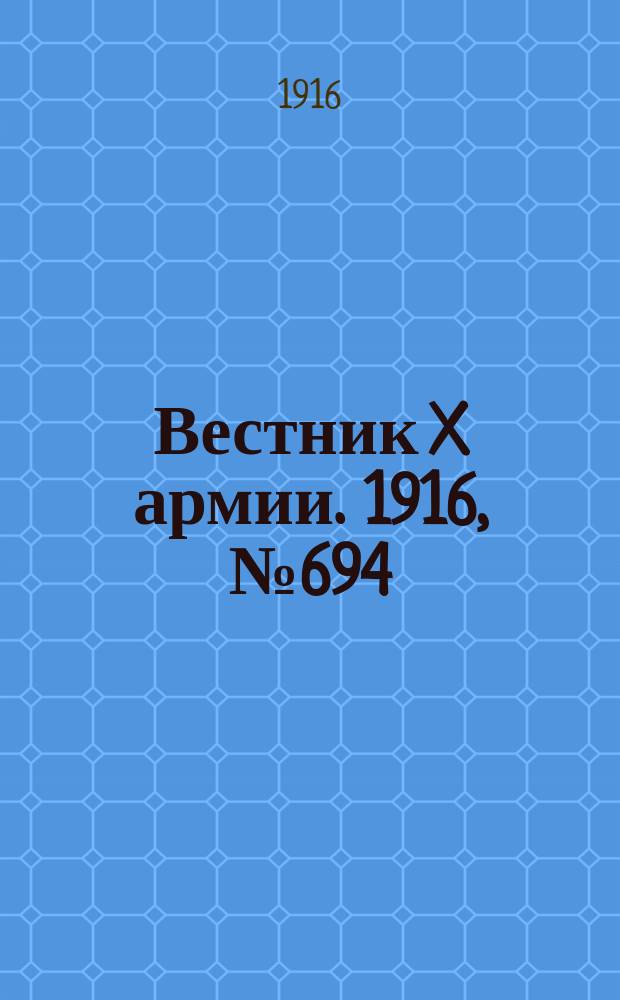 Вестник X армии. 1916, №694 (11 нояб.)
