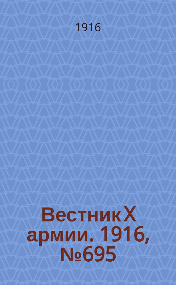 Вестник X армии. 1916, №695 (12 нояб.)