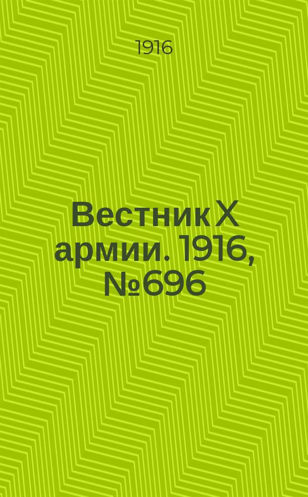 Вестник X армии. 1916, №696 (13 нояб.)