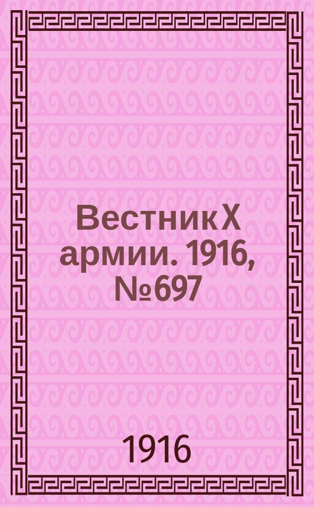 Вестник X армии. 1916, №697 (14 нояб.)