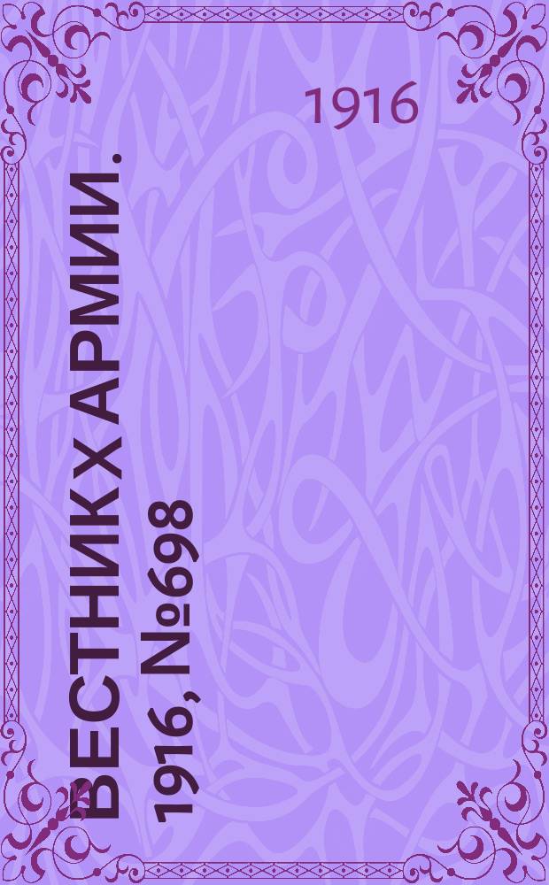 Вестник X армии. 1916, №698 (15 нояб.)