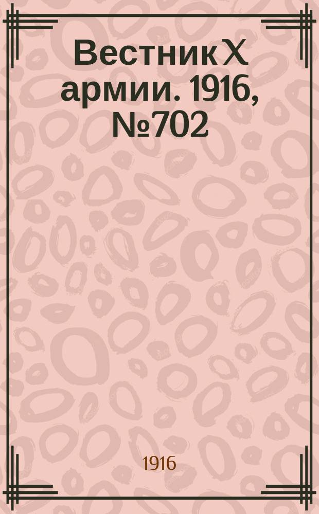 Вестник X армии. 1916, №702 (19 нояб.)