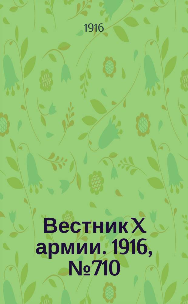 Вестник X армии. 1916, №710 (27 нояб.)
