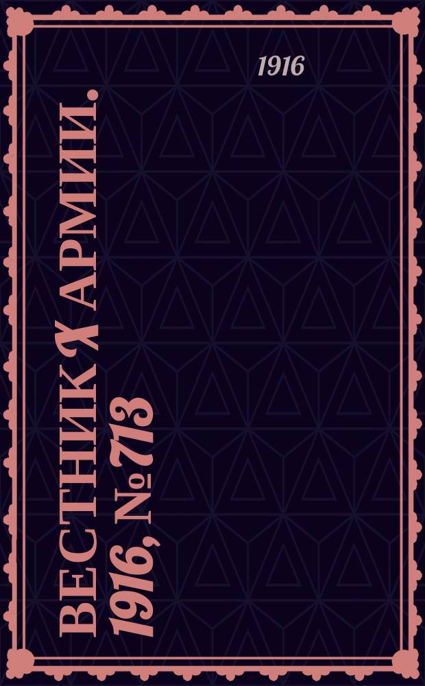 Вестник X армии. 1916, №713 (30 нояб.)