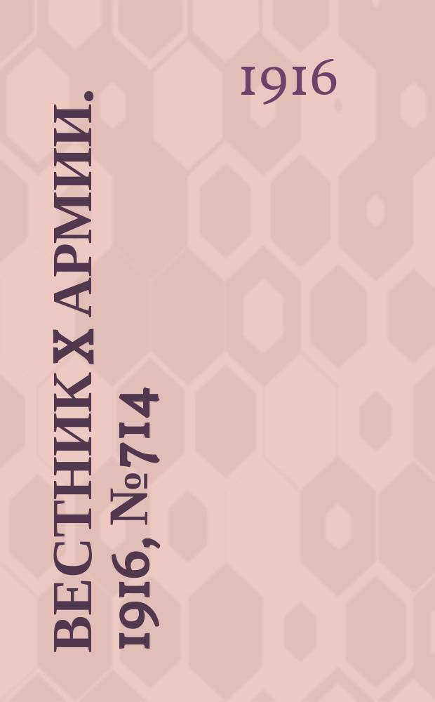 Вестник X армии. 1916, №714 (1 дек.)