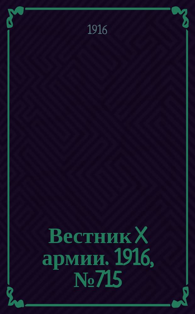 Вестник X армии. 1916, №715 (2 дек.)