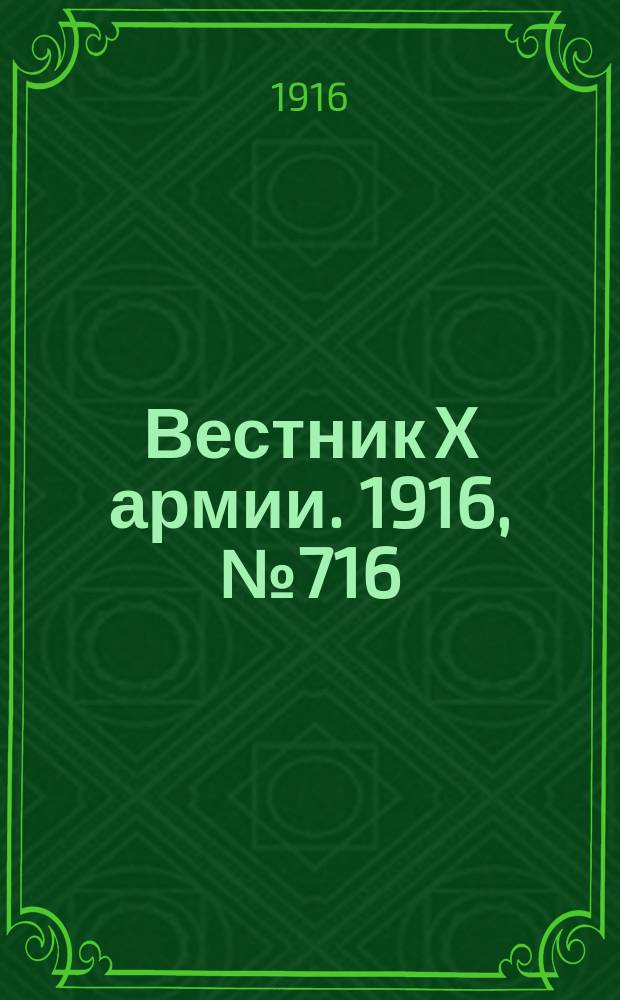 Вестник X армии. 1916, №716 (3 дек.)