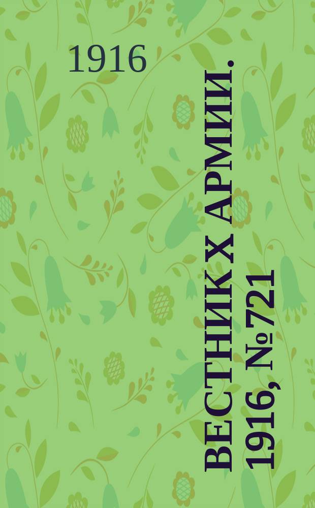 Вестник X армии. 1916, №721 (8 дек.)