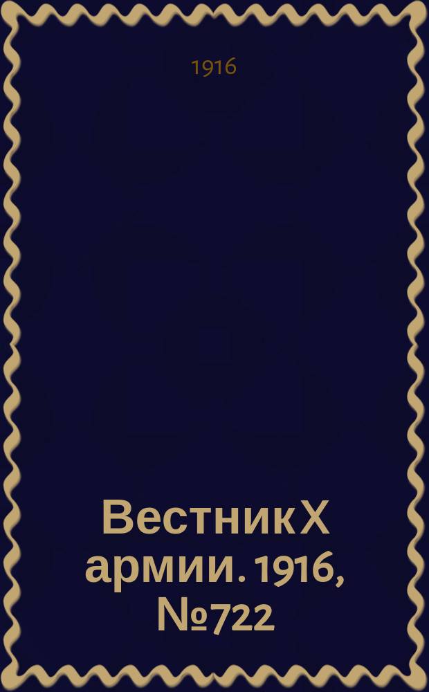 Вестник X армии. 1916, №722 (9 дек.)