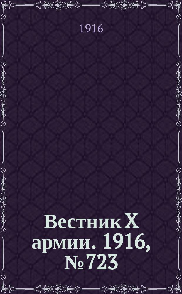 Вестник X армии. 1916, №723 (10 дек.)
