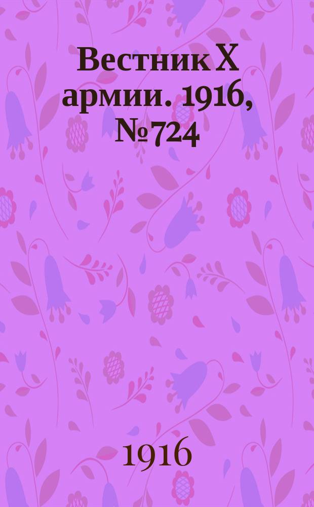Вестник X армии. 1916, №724 (11 дек.)