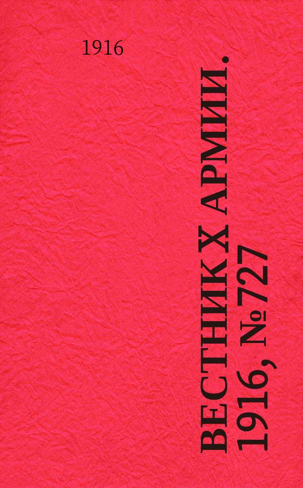 Вестник X армии. 1916, №727 (14 дек.)